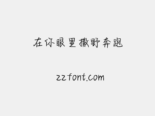 在你眼里撒野奔跑