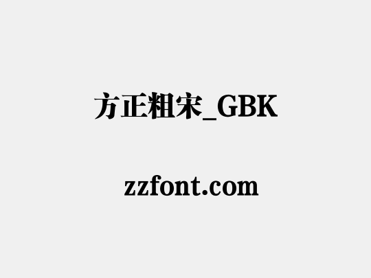 方正粗宋_GBK