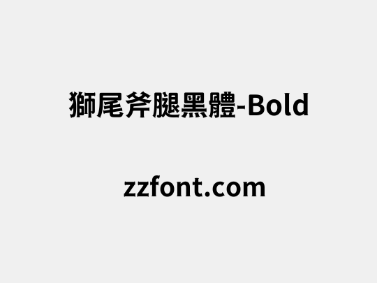 獅尾斧腿黑體-Bold