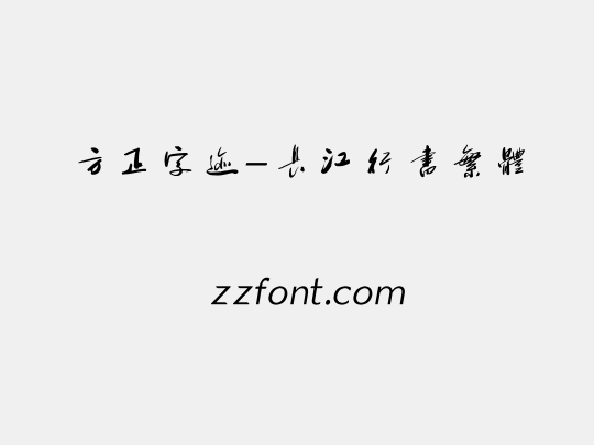 方正字迹-长江行书繁体