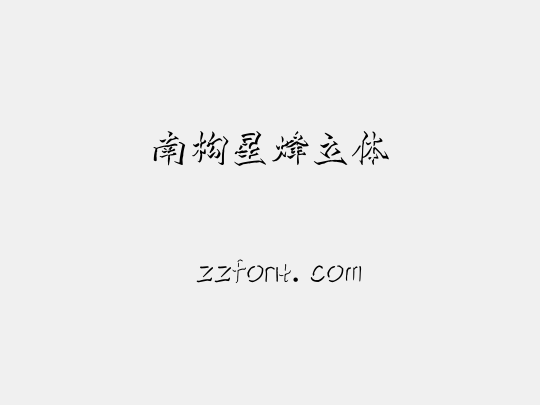 南构星烽立体