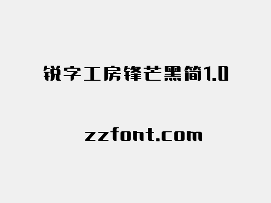 锐字工房锋芒黑简1.0