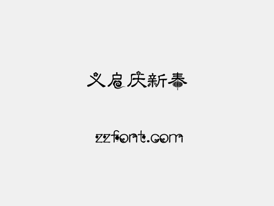 义启庆新春