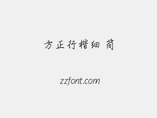 方正行楷细 简