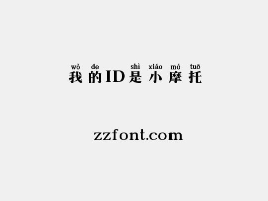 我的ID是小摩托