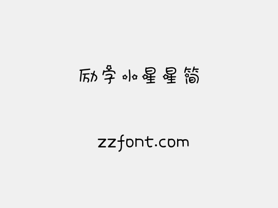 励字小星星简