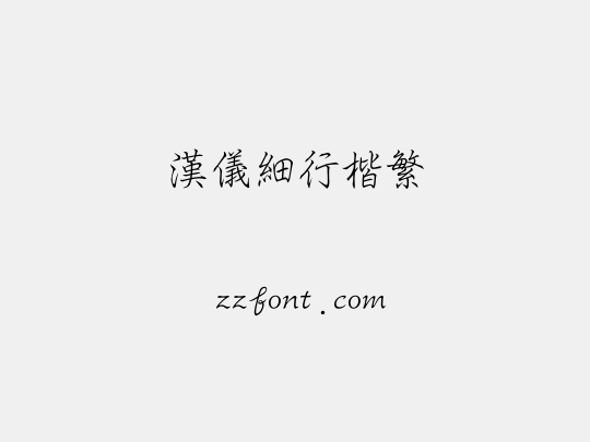汉仪细行楷繁