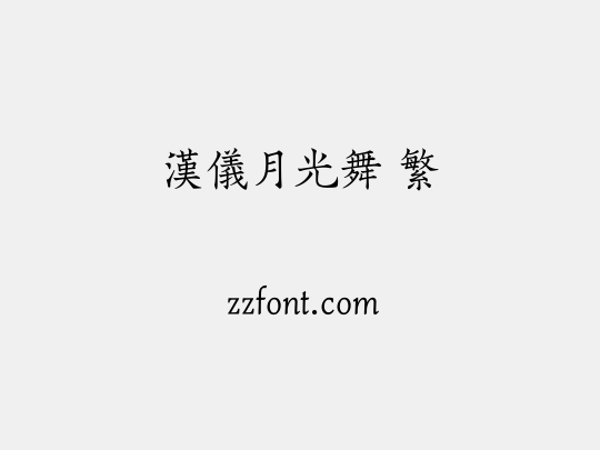 汉仪月光舞 繁