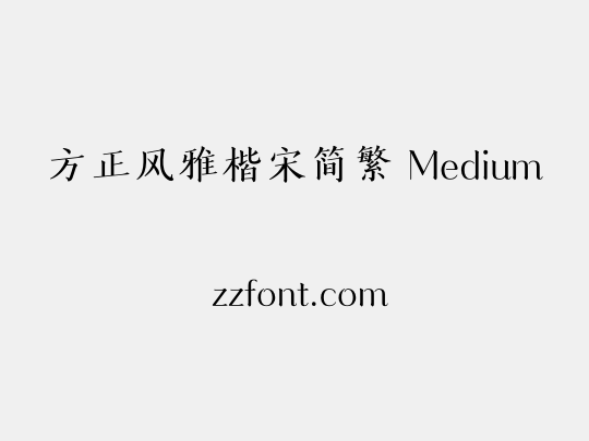 方正风雅楷宋简繁 Medium