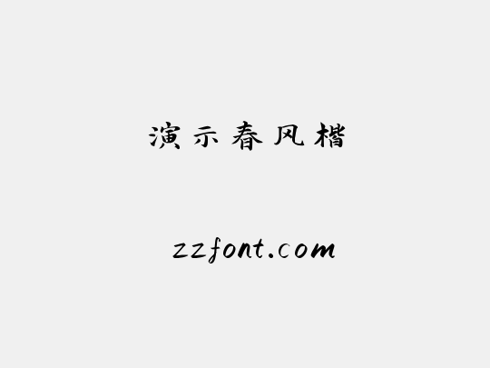 演示春风楷