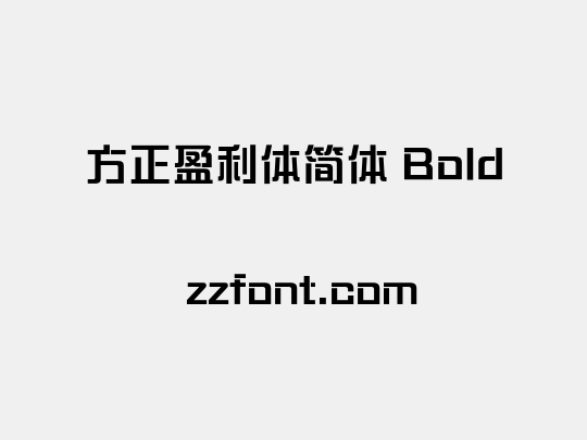 方正盈利体简体 Bold