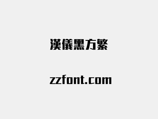 汉仪黑方繁