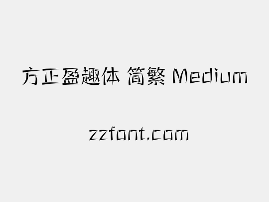 方正盈趣体 简繁 Medium
