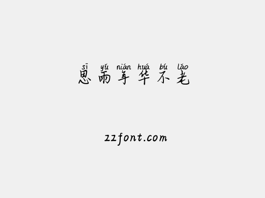 思雨年华不老