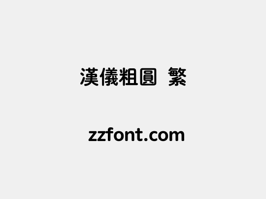 汉仪粗圆 繁
