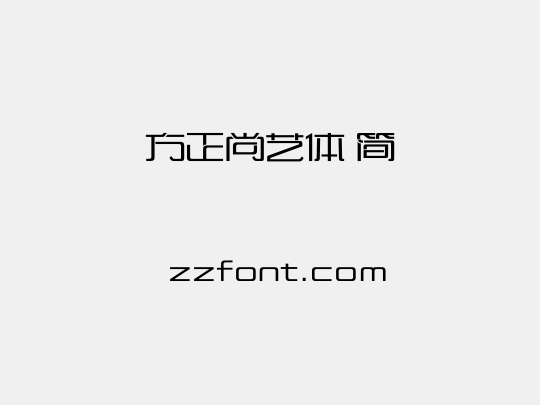方正尚艺体 简
