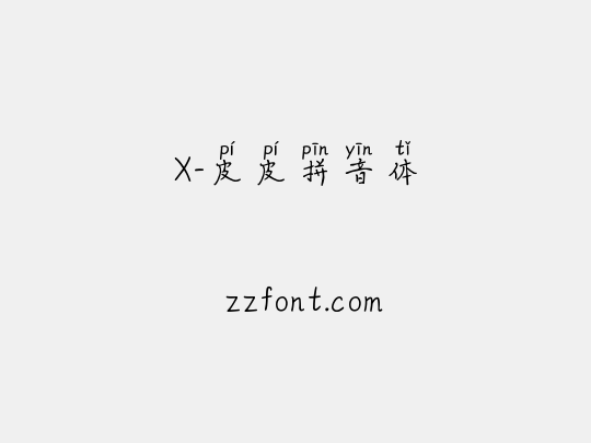 X-皮皮拼音体