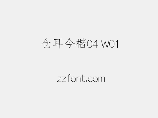 仓耳今楷04 W01