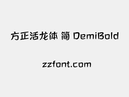 方正活龙体 简 DemiBold