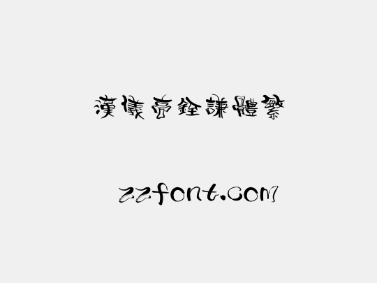 汉仪高铚谦体繁