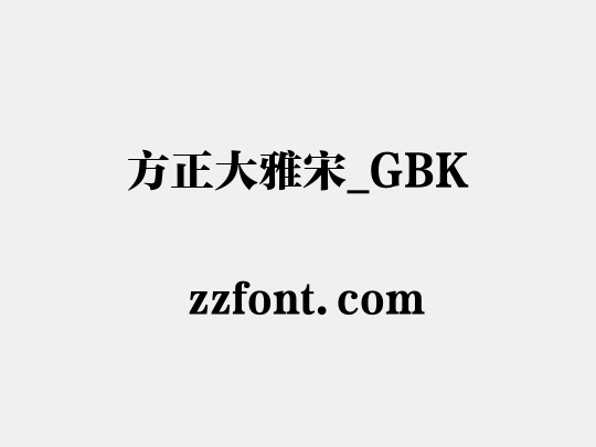 方正大雅宋_GBK