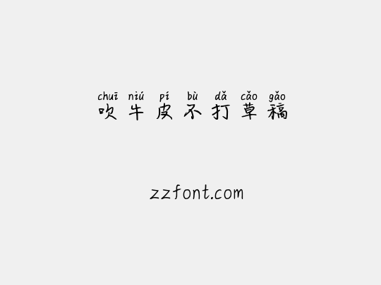 吹牛皮不打草稿