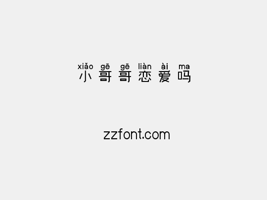 小哥哥恋爱吗