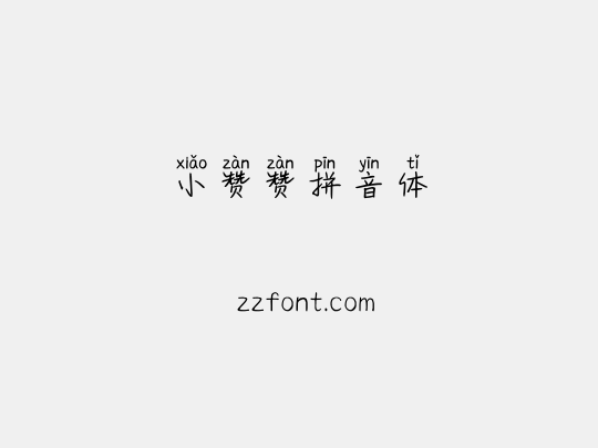 小赞赞拼音体