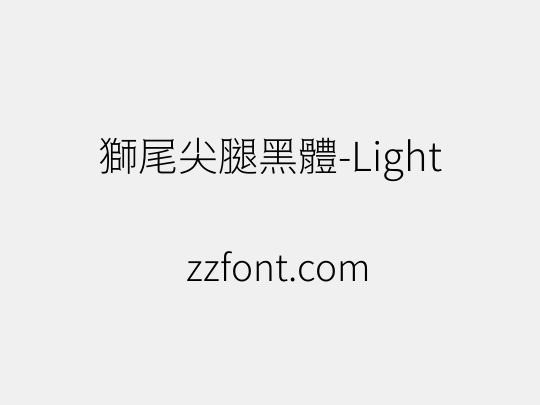 獅尾尖腿黑體-Light