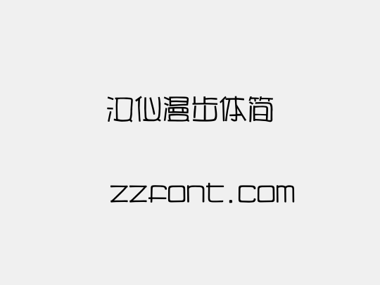 汉仪漫步体简