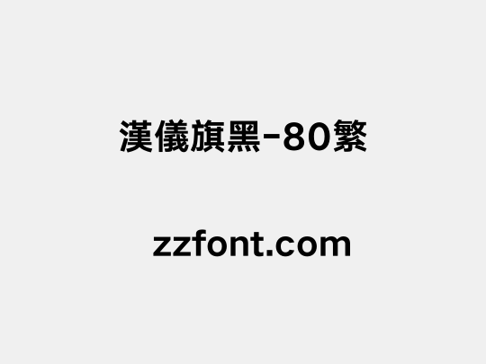 汉仪旗黑-80繁