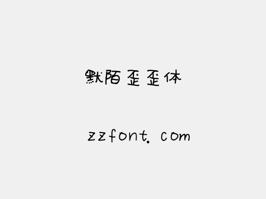 默陌歪歪体