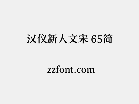 汉仪新人文宋 65简