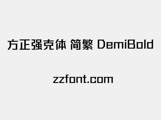 方正强克体 简繁 DemiBold