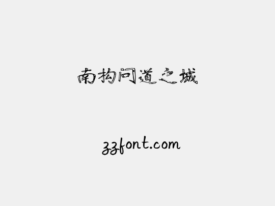 南构问道之城