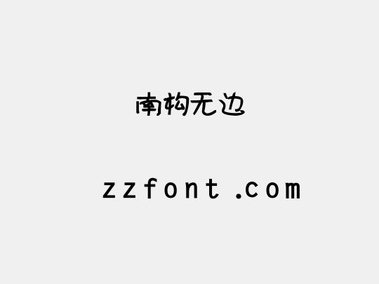 南构无边