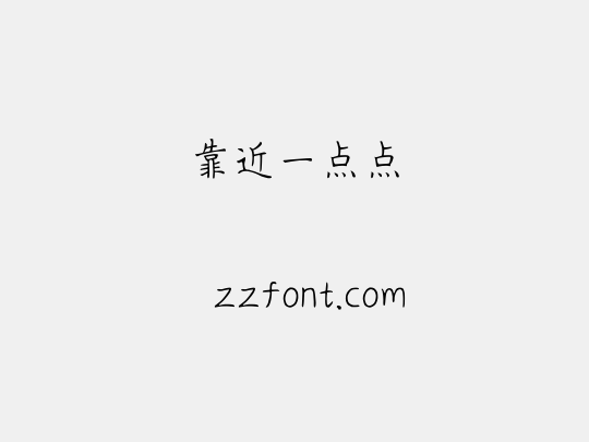 靠近一点点