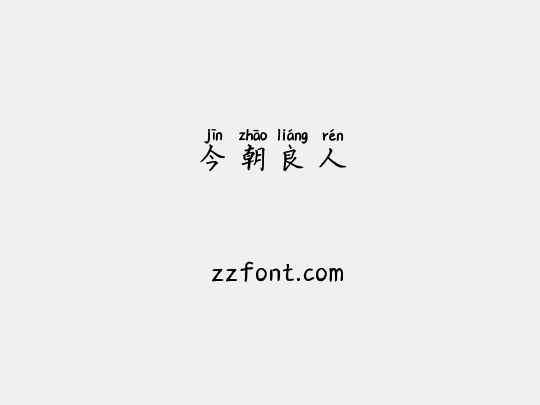 今朝良人