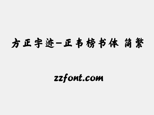 方正字迹-正韦榜书体 简繁