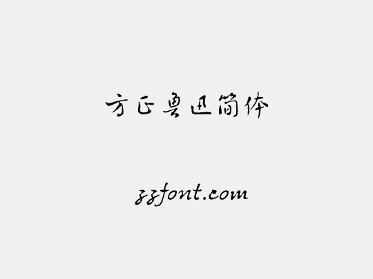 方正鲁迅简体