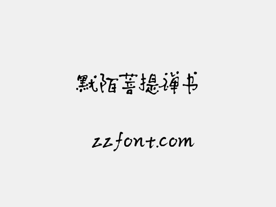 默陌菩提禅书