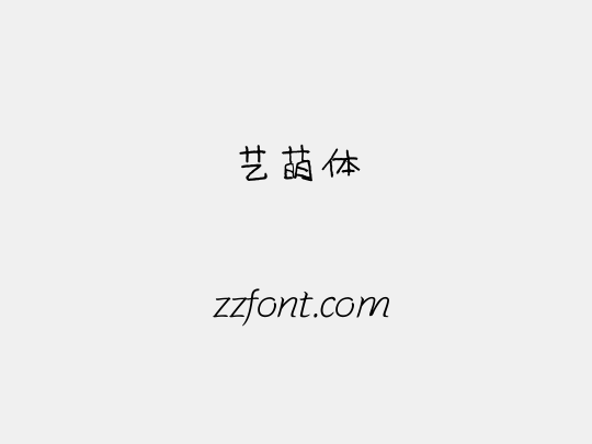 艺萌体