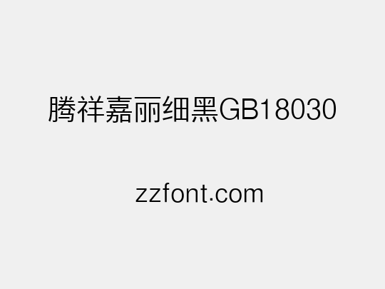腾祥嘉丽细黑GB18030
