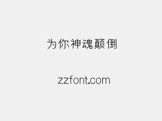 为你神魂颠倒