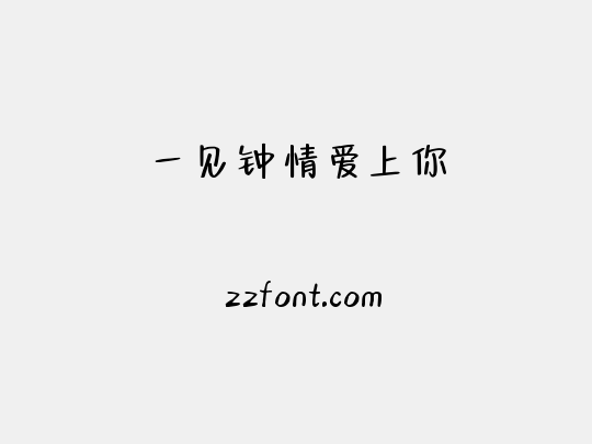 一见钟情爱上你