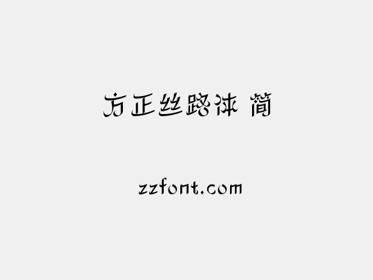 方正丝路体 简