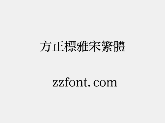 方正标雅宋繁体