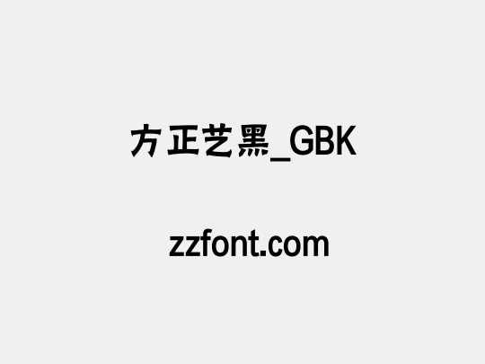 方正艺黑_GBK