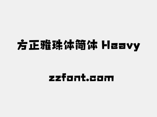 方正雅珠体简体 Heavy