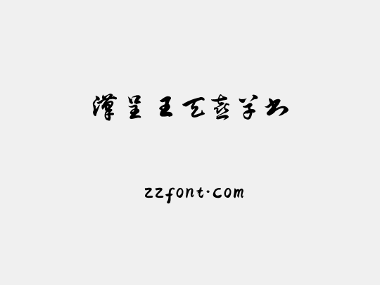 汉呈王天喜草书